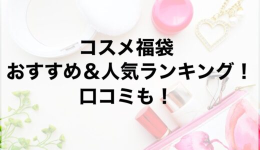 コスメ福袋2026のおすすめ＆人気ランキング！口コミも！