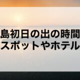 淡路島初日の出2026の時間は？穴場スポットやホテルも！