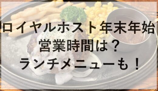 ロイヤルホスト年末年始2025~2026の営業時間は？ランチメニューも！