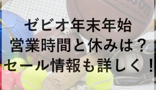 ゼビオ年末年始2025~2026の営業時間と休みは？セール情報も詳しく！