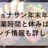 ジョナサン年末年始2025~2026の営業時間と休みは？ランチ情報も詳しく！