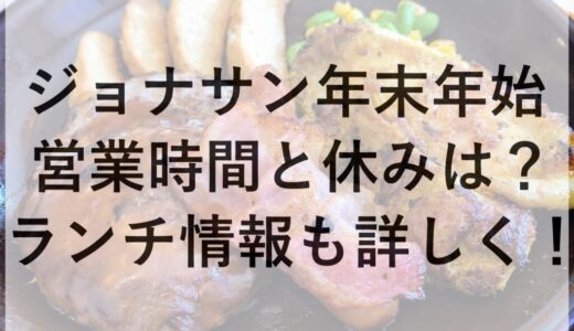 ジョナサン年末年始2025~2026の営業時間と休みは？ランチ情報も詳しく！