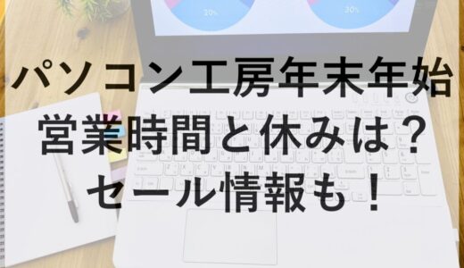 パソコン工房年末年始2025~2026の営業時間と休みは？セール情報も！