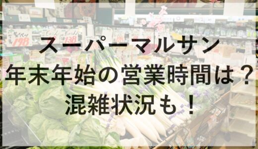 スーパーマルサンの年末年始2025~2026の営業時間は？混雑状況も！