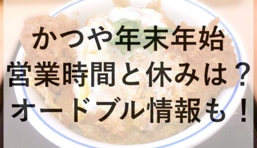 かつや年末年始2025~2026の営業時間と休みは？オードブル情報も！