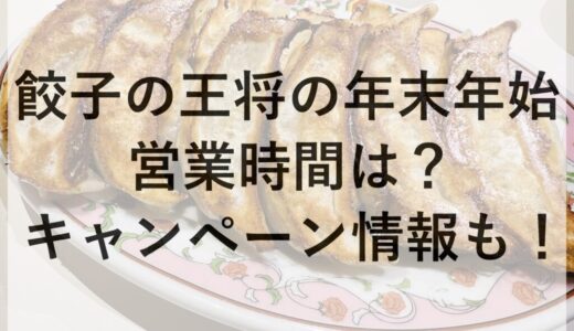 餃子の王将の年末年始2025~2026の営業時間は？キャンペーン情報も！