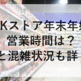 OKストア年末年始2025~2026の営業時間は？休みと混雑状況も詳しく！