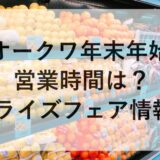 オークワ年末年始2025~2026の営業時間は？サプライズフェア情報も！