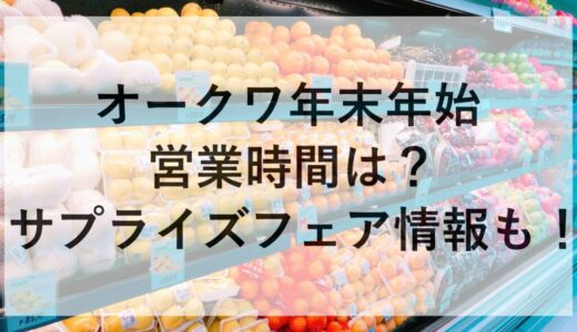 オークワ年末年始2025~2026の営業時間は？サプライズフェア情報も！