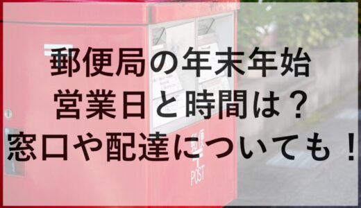 郵便局の年末年始2025~2026の営業日と時間は？窓口や配達についても！
