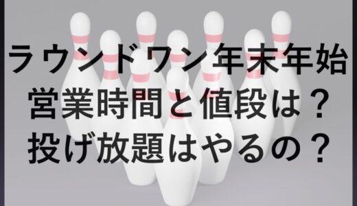 ラウンドワン年末年始2025~2026の営業時間と値段は？投げ放題はやるの？