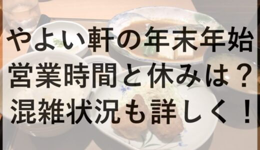 やよい軒の年末年始2025~2026の営業時間と休みは？混雑状況も詳しく！