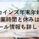 カインズ年末年始2025~2026の営業時間と休みは？セール情報も詳しく！
