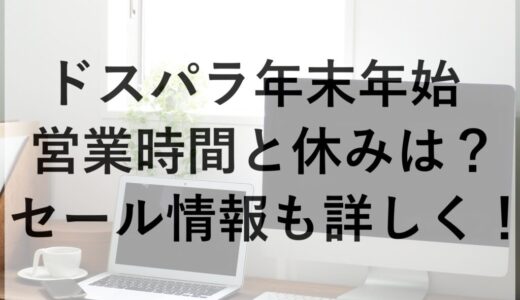 ドスパラ年末年始2025~2026の営業時間と休みは？セール情報も詳しく！