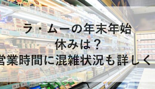 ラ・ムーの年末年始2025~2026の休みは？営業時間に混雑状況も詳しく！
