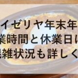サイゼリヤ年末年始2025~2026の営業時間と休業日は？混雑状況も詳しく！