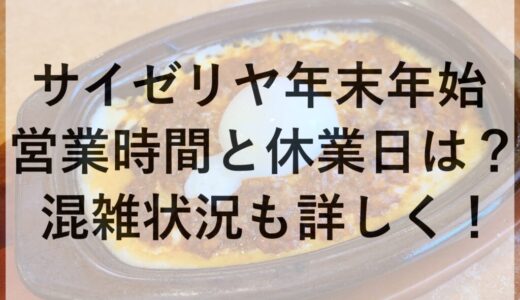 サイゼリヤ年末年始2025~2026の営業時間と休業日は？混雑状況も詳しく！