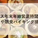 ココス年末年始2025~2026の営業時間は？ランチや朝食バイキング情報も！