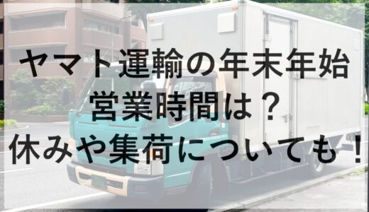 ヤマト運輸の年末年始2025~2026の営業時間は？休みや集荷についても！
