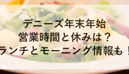 デニーズ年末年始2025~2026の営業時間と休みは？ランチとモーニング情報も！