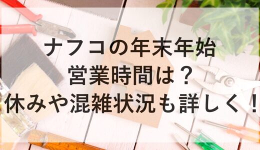 ナフコの年末年始2025~2026の営業時間は？休みや混雑状況も詳しく！
