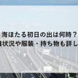 海ほたる初日の出2026は何時？混雑状況や服装・持ち物も詳しく！