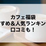 カフェ福袋2026のおすすめ＆人気ランキング！口コミも！