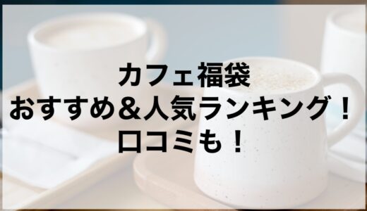 カフェ福袋2026のおすすめ＆人気ランキング！口コミも！