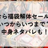 しまむら福袋解体セール2026はいつからいつまで？中身ネタバレも！