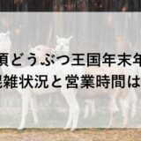 那須どうぶつ王国年末年始2025~2026の混雑状況と営業時間は？