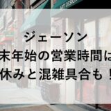 ジェーソン年末年始2025~2026の営業時間は？休みと混雑具合も！