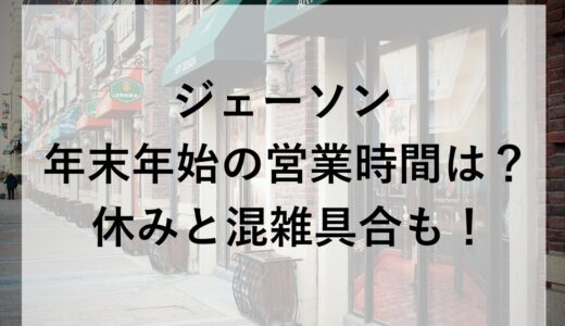 ジェーソン年末年始2025~2026の営業時間は？休みと混雑具合も！