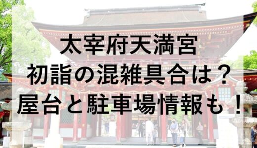 太宰府天満宮初詣2026の混雑具合は？屋台と駐車場情報も！