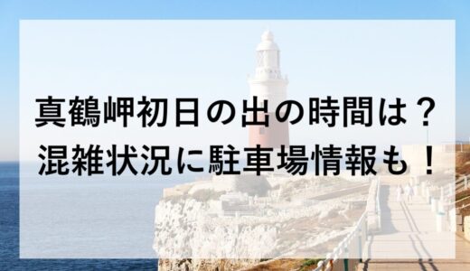 真鶴岬初日の出2026の時間は？混雑状況に駐車場情報も！