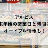 アルビス年末年始2025~2026の営業日と時間は？オードブル情報も！