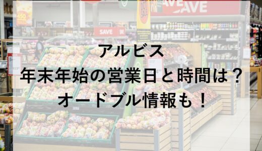 アルビス年末年始2025~2026の営業日と時間は？オードブル情報も！