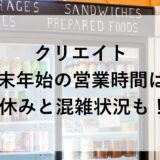 クリエイト年末年始2025~2026の営業時間は？休みと混雑状況も！