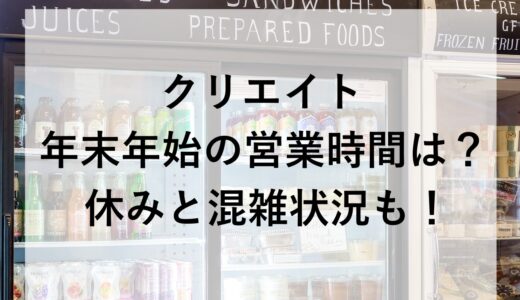 クリエイト年末年始2025~2026の営業時間は？休みと混雑状況も！