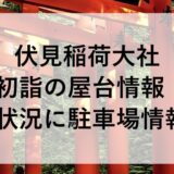 伏見稲荷大社初詣2026の屋台情報！混雑状況に駐車場情報も！