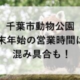 千葉市動物公園年末年始2025~2026の営業時間は？混み具合も！
