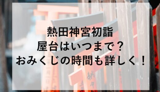 熱田神宮初詣2026の屋台はいつまで？おみくじの時間も詳しく！