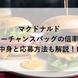マクドナルドのサマーチャンスバッグ2026の倍率は？中身と応募方法も解説！