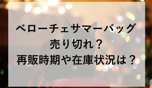 ベローチェサマーバッグ2026が売り切れ？再販時期や在庫状況は？