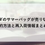 コメダのサマーバッグ2026が売り切れ？予約方法と再入荷情報まとめ！
