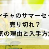 ゴンチャのサマーセット2026は売り切れ？人気の理由と入手方法！