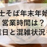 富士そば年末年始2026～2027の営業時間は？休業日と混雑状況も！