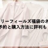 ストロベリーフィールズ福袋2027のネタバレ！予約と購入方法に評判も！