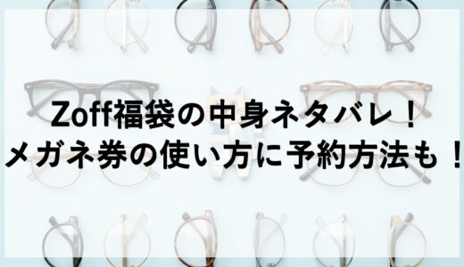Zoff福袋2027の中身ネタバレ！メガネ券の使い方に予約方法も！
