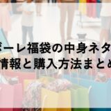 ファボーレ福袋2027の中身ネタバレ！予約情報と購入方法まとめも！