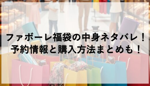 ファボーレ福袋2027の中身ネタバレ！予約情報と購入方法まとめも！